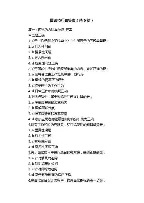 面试技巧和答案（共6篇）