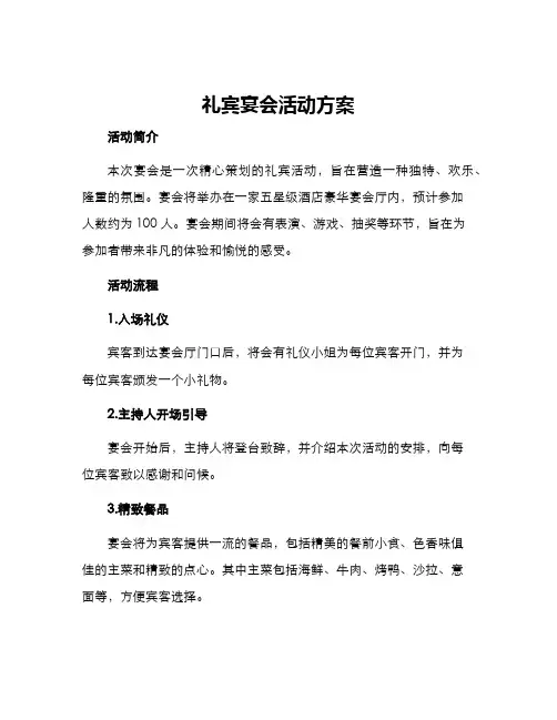 礼宾宴会活动方案