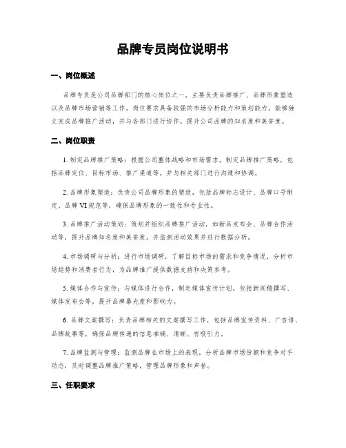 品牌专员岗位说明书