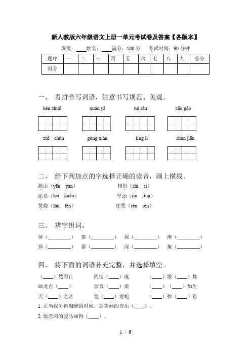 新人教版六年级语文上册一单元考试卷及答案【各版本】