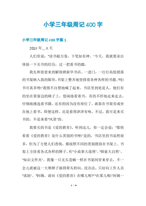 小学三年级周记400字