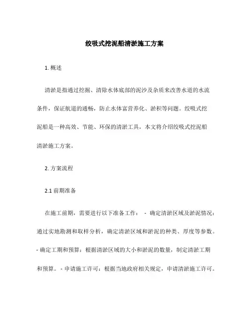 绞吸式挖泥船清淤施工方案