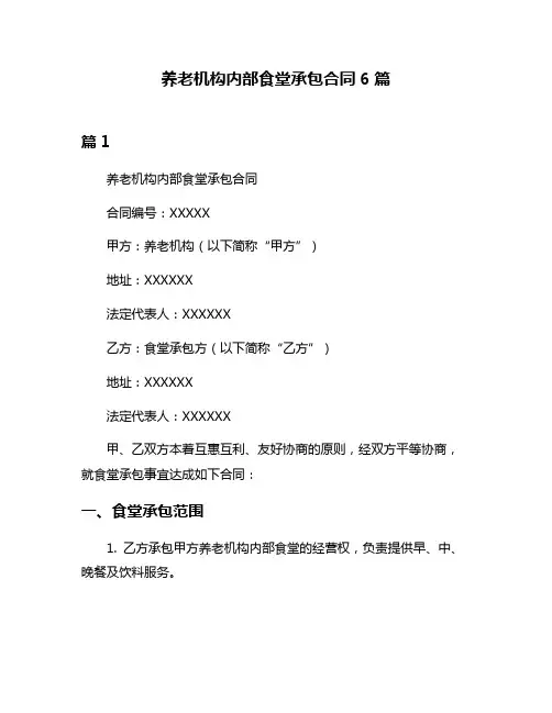 养老机构内部食堂承包合同6篇