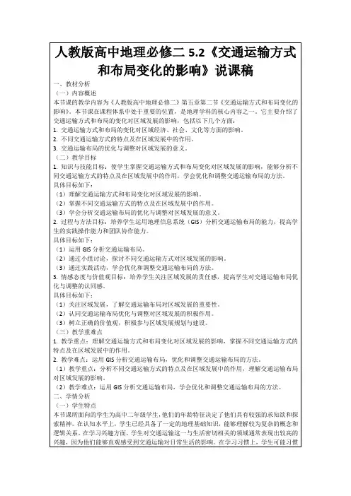 人教版高中地理必修二5.2《交通运输方式和布局变化的影响》说课稿