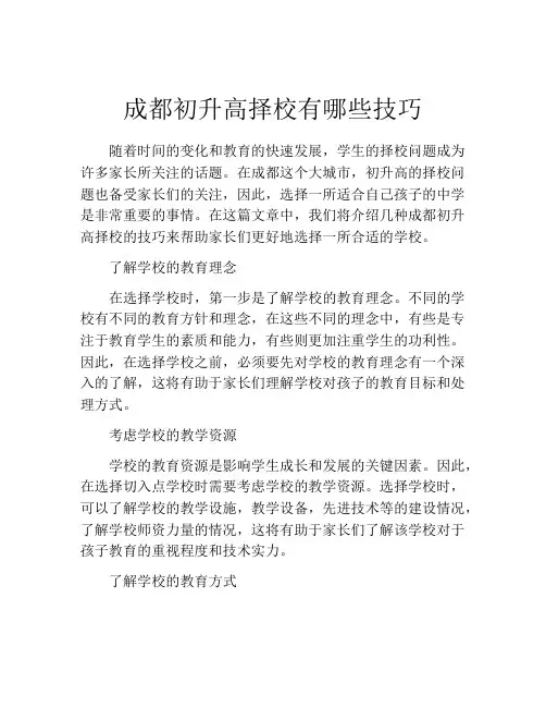 成都初升高择校有哪些技巧