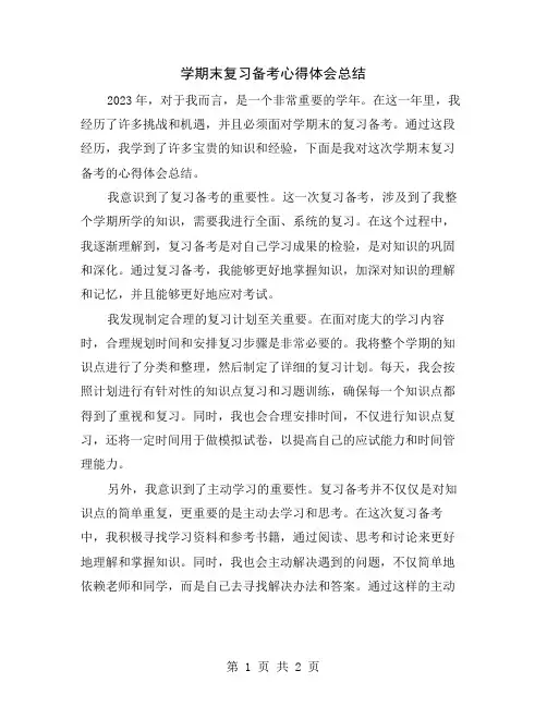 学期末复习备考心得体会总结