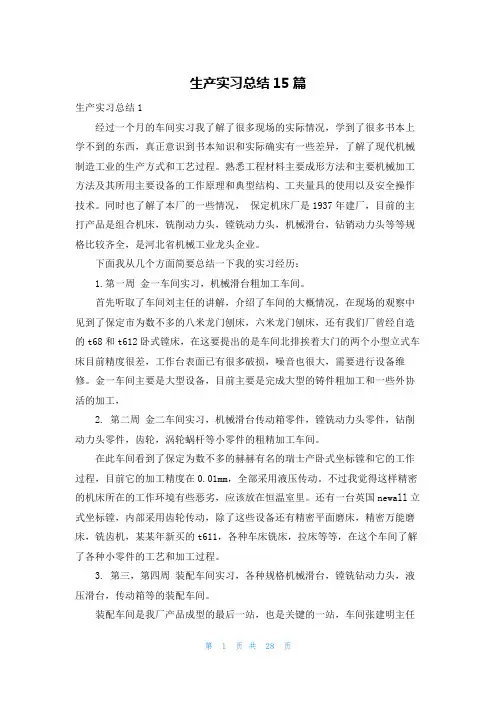 生产实习总结15篇