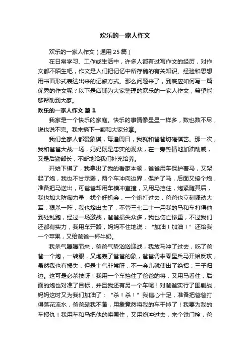 欢乐的一家人作文