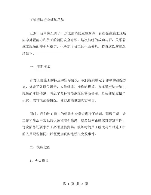 工地消防应急演练总结范文
