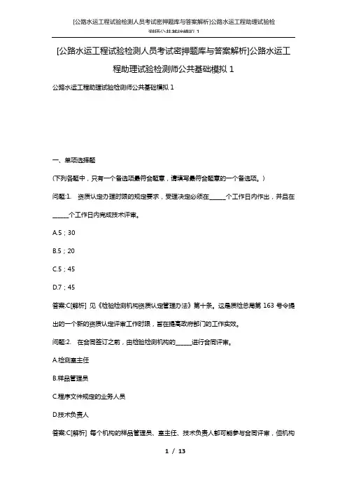 [公路水运工程试验检测人员考试密押题库与答案解析]公路水运工程助理试验检测师公共基础模拟1
