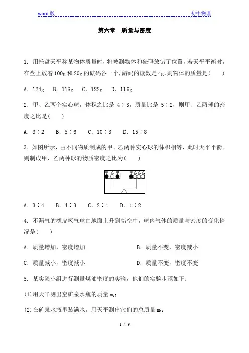 人教版八年级物理上册 第六章 质量与密度 复习练习含答案