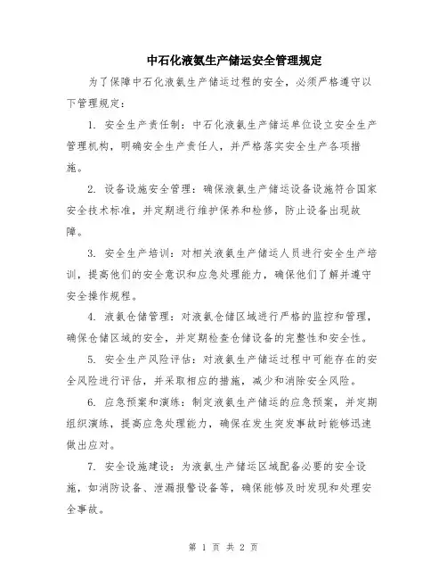 中石化液氨生产储运安全管理规定