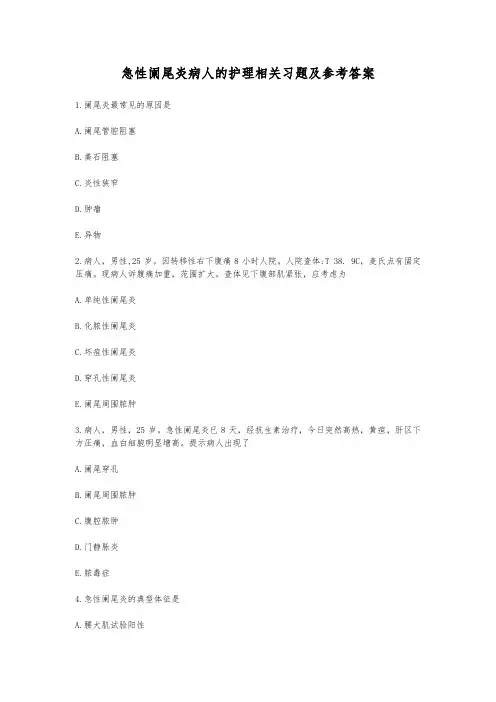 急性阑尾炎病人的护理相关习题及参考答案