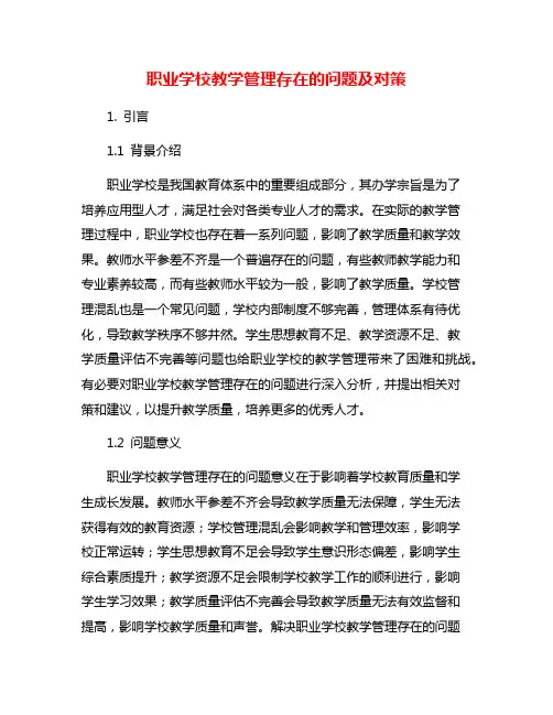 职业学校教学管理存在的问题及对策