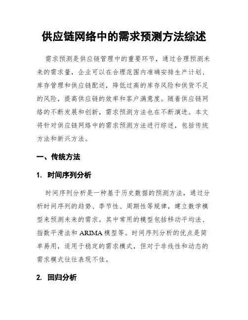 供应链网络中的需求预测方法综述