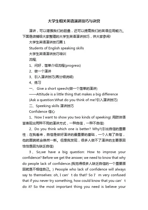 大学生相关英语演讲技巧与诀窍