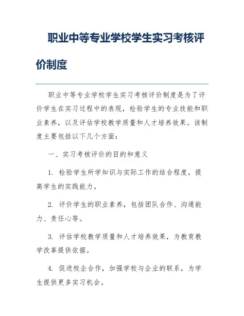 职业中等专业学校学生实习考核评价制度