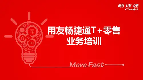 用友畅捷通T+零售业务总体介绍-一线支持培训PPT版