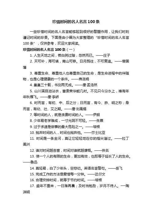 珍惜时间的名人名言100条