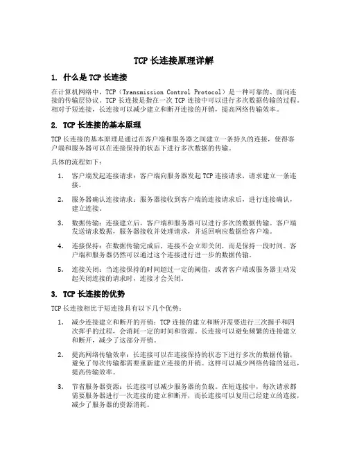 tcp长连接原理