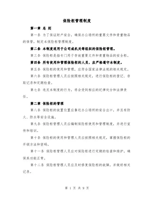 保险柜管理制度(3篇)