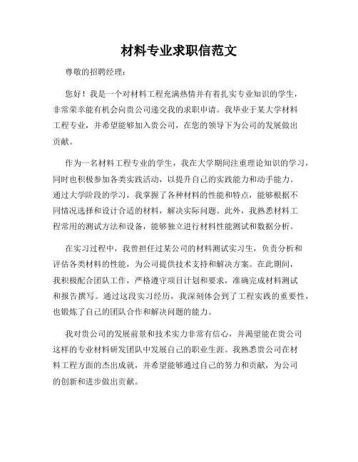材料专业求职信范文