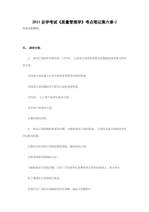 2011年自学考试《质量管理学》考点笔记第六章