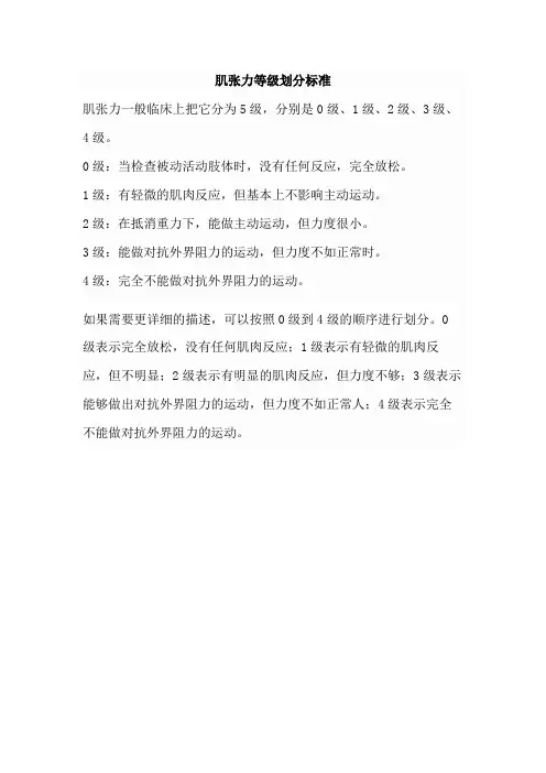 肌张力等级划分标准