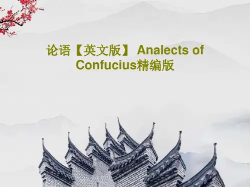 论语【英文版】 Analects of Confucius精编版21页PPT