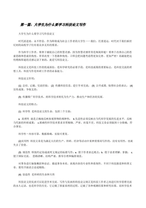 大学生为什么要学习科技论文写作(共5篇)[修改版]