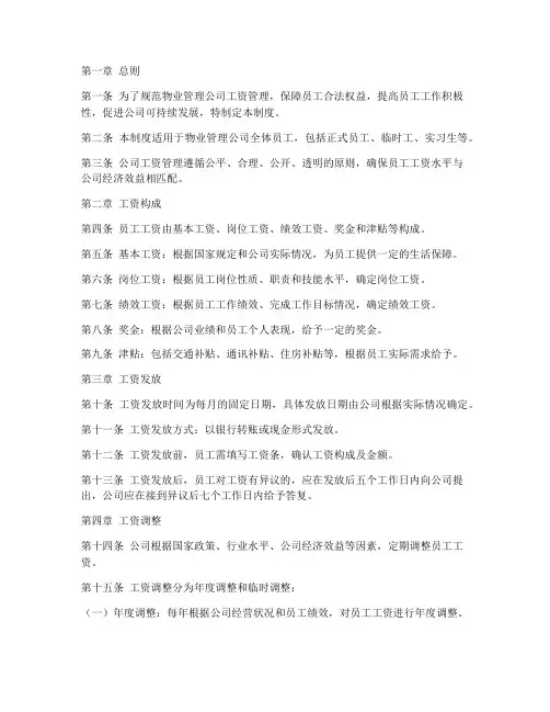 物业管理公司工资管理制度