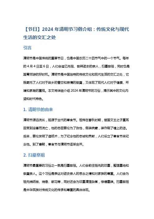 【节日】2024年清明节习俗介绍：传统文化与现代生活的交汇之处