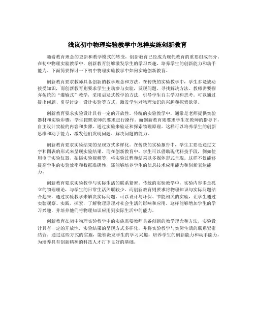 浅议初中物理实验教学中怎样实施创新教育
