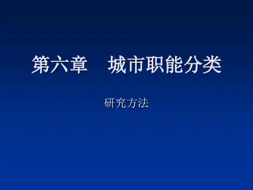 《城市职能分类》课件