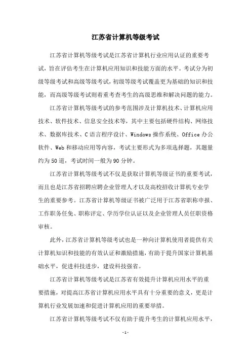 江苏省计算机等级考试