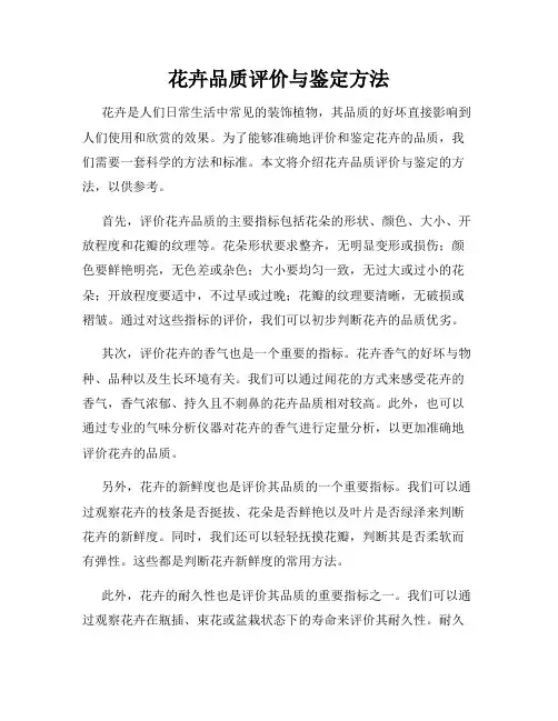 花卉品质评价与鉴定方法