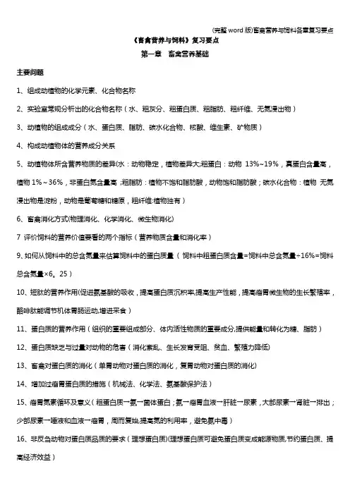 (完整word版)畜禽营养与饲料各章复习要点