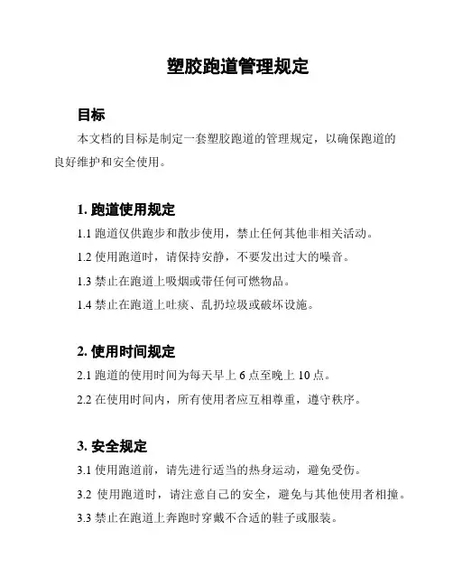 塑胶跑道管理规定