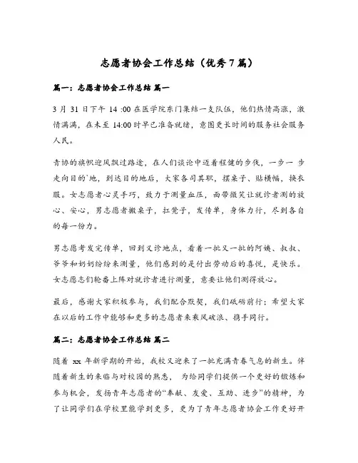 志愿者协会工作总结(优秀7篇)