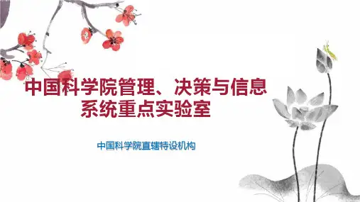 中国科学院管理、决策与信息系统重点实验室