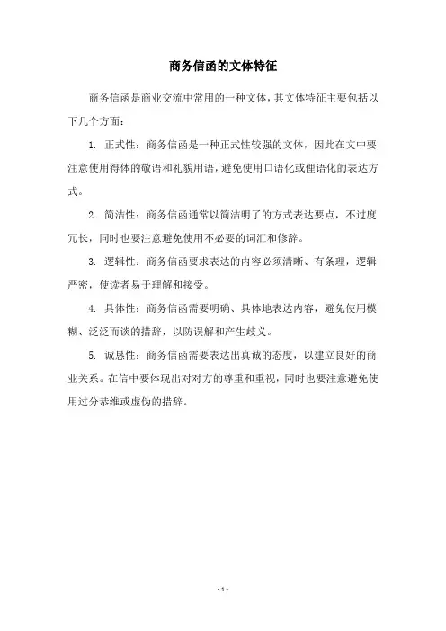商务信函的文体特征