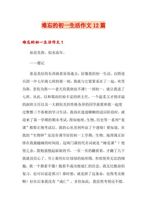 难忘的初一生活作文12篇