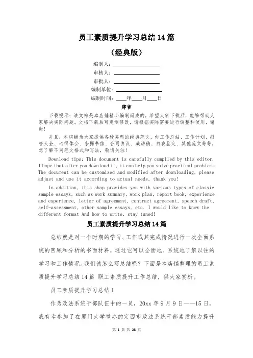 员工素质提升学习总结14篇