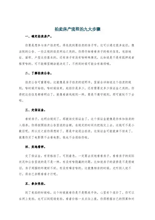 拍卖房产流程的九大步骤