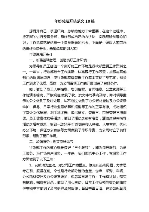 年终总结开头范文10篇