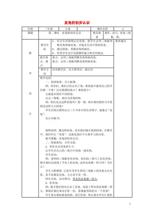 二年级数学上册第3单元角的初步认识直角的初步认识教案2新人教版