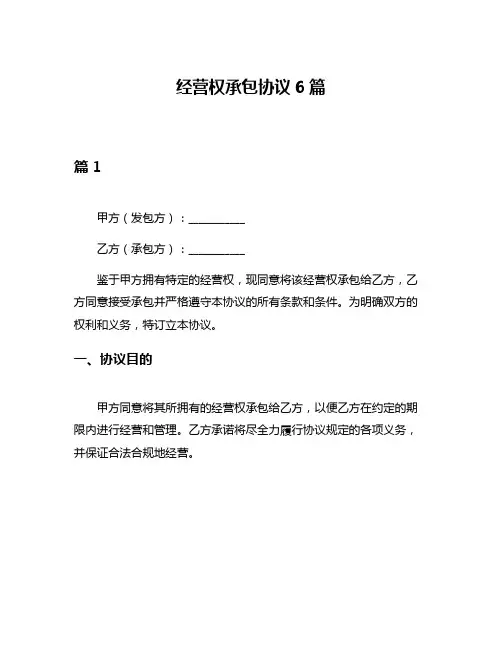 经营权承包协议6篇