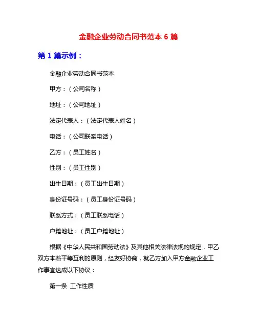 金融企业劳动合同书范本6篇