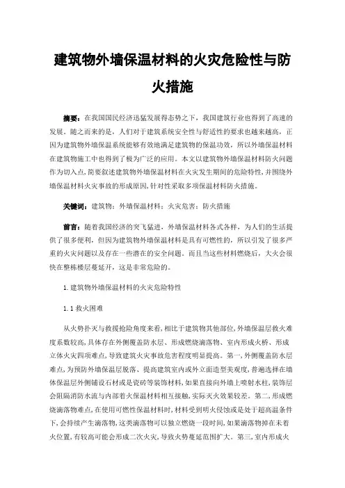 建筑物外墙保温材料的火灾危险性与防火措施