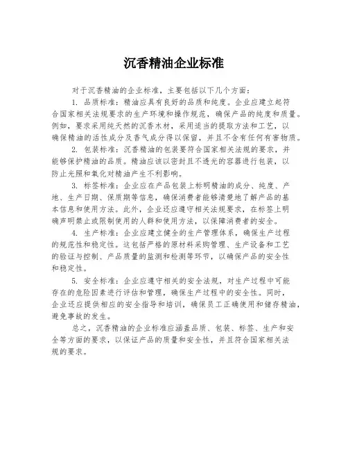 沉香精油企业标准